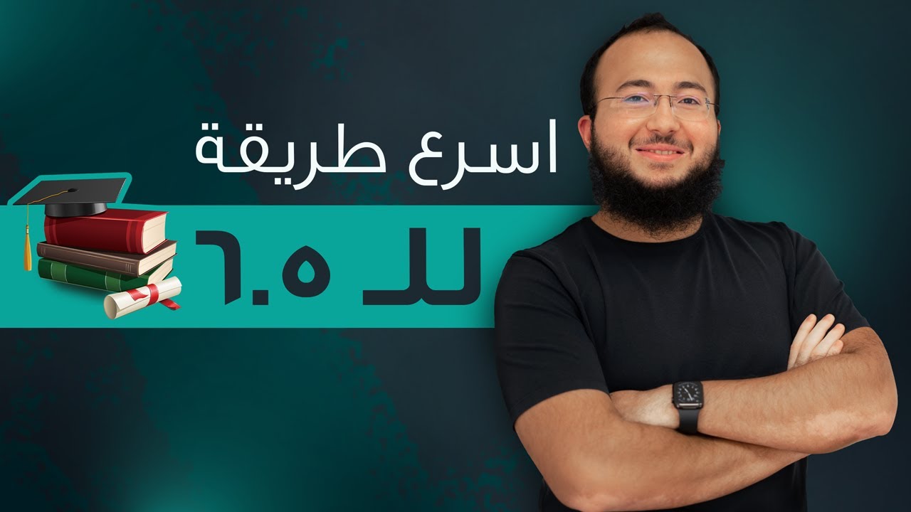 أسهل طريقة لاجتياز اختبار الايلتس