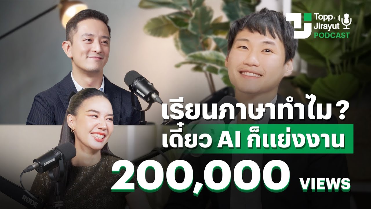 เมื่อ AI เข้ามา การรู้ภาษายังจำเป็นอยู่ไหม? คุยกับท๊อป จิรายุส, ซีเค เจิง และ ฟ้าบุญฑิกา |  EP.1