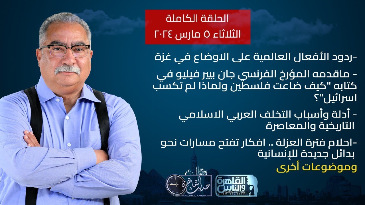 حديث القاهرة مع ابراهيم عيسى|مستجدات الوضع بفلسطين- أدلة وأسباب التخلف العربي الاسلامي |5 مارس