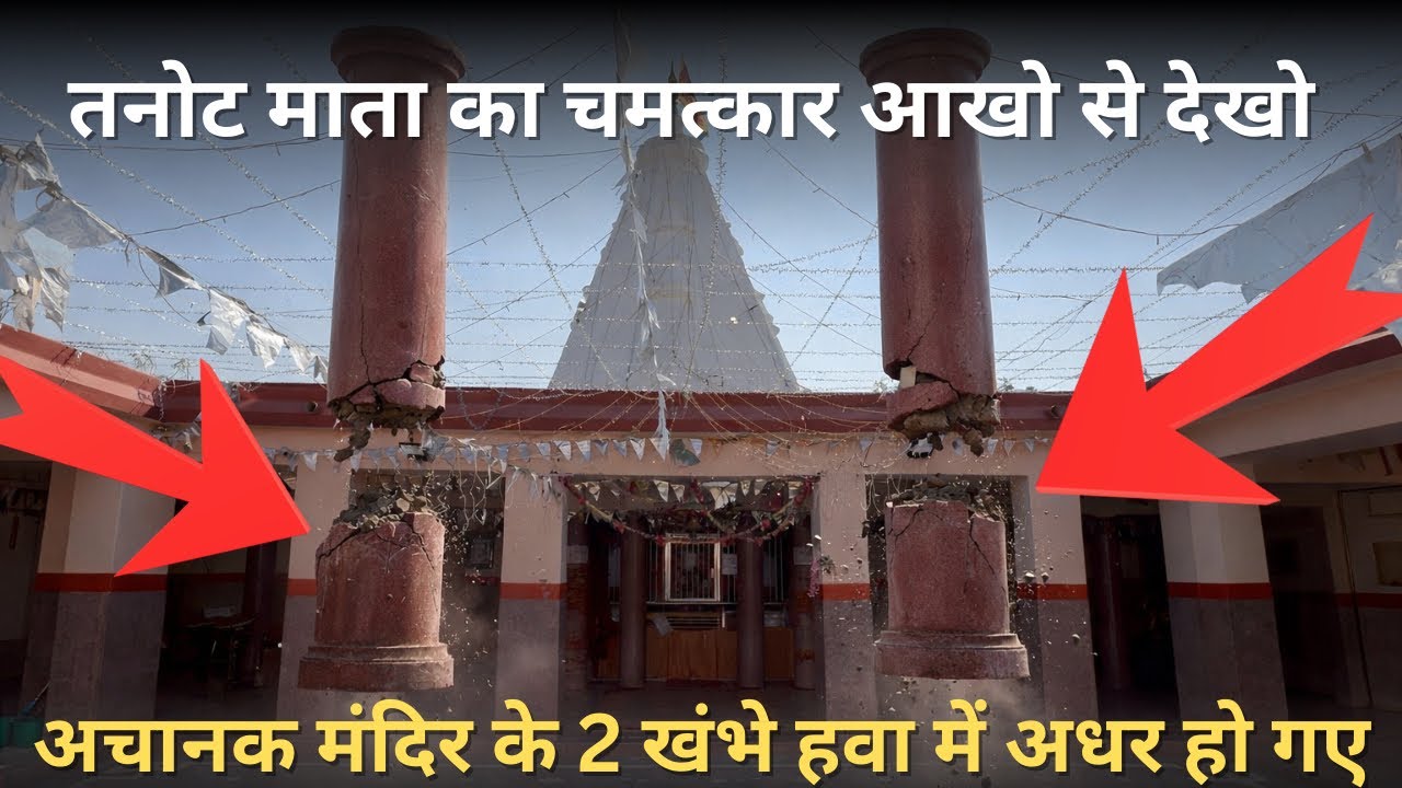 ये होता है चमत्कार तनोट माता मंदिर के 2 खंभे हवा में अचानक अधर हो गए-आखों से देखों | Tanot Mata 