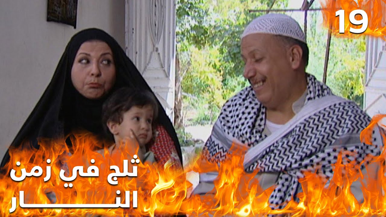 مسلسل ثلج في زمن النار - الحلقة ١٩