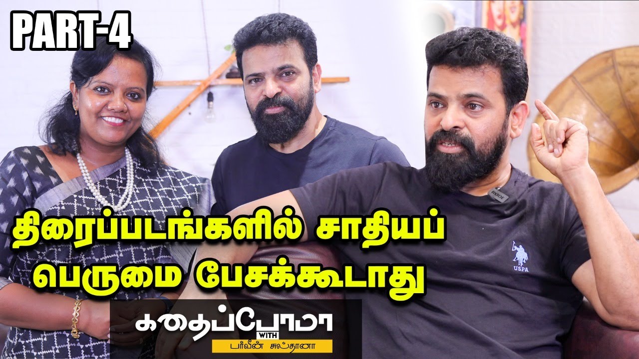 Ameer l சினிமாவுல லைம்லைட்ல இருந்தாதான்  உங்களைச் சுத்தி நண்பர்கள் இருப்பாங்க! l Part-4