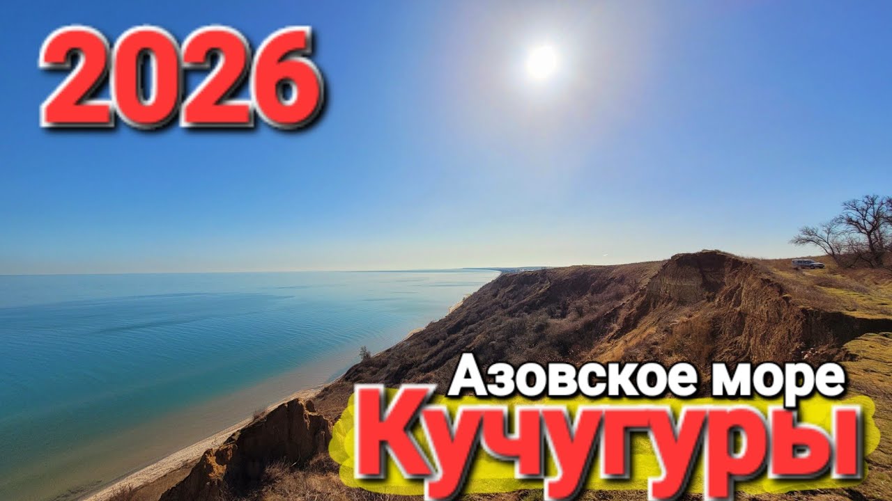 #КУЧУГУРЫ 2026 Приехали на лучший курорт Азовского моря к вулкану. Что с пляжами?