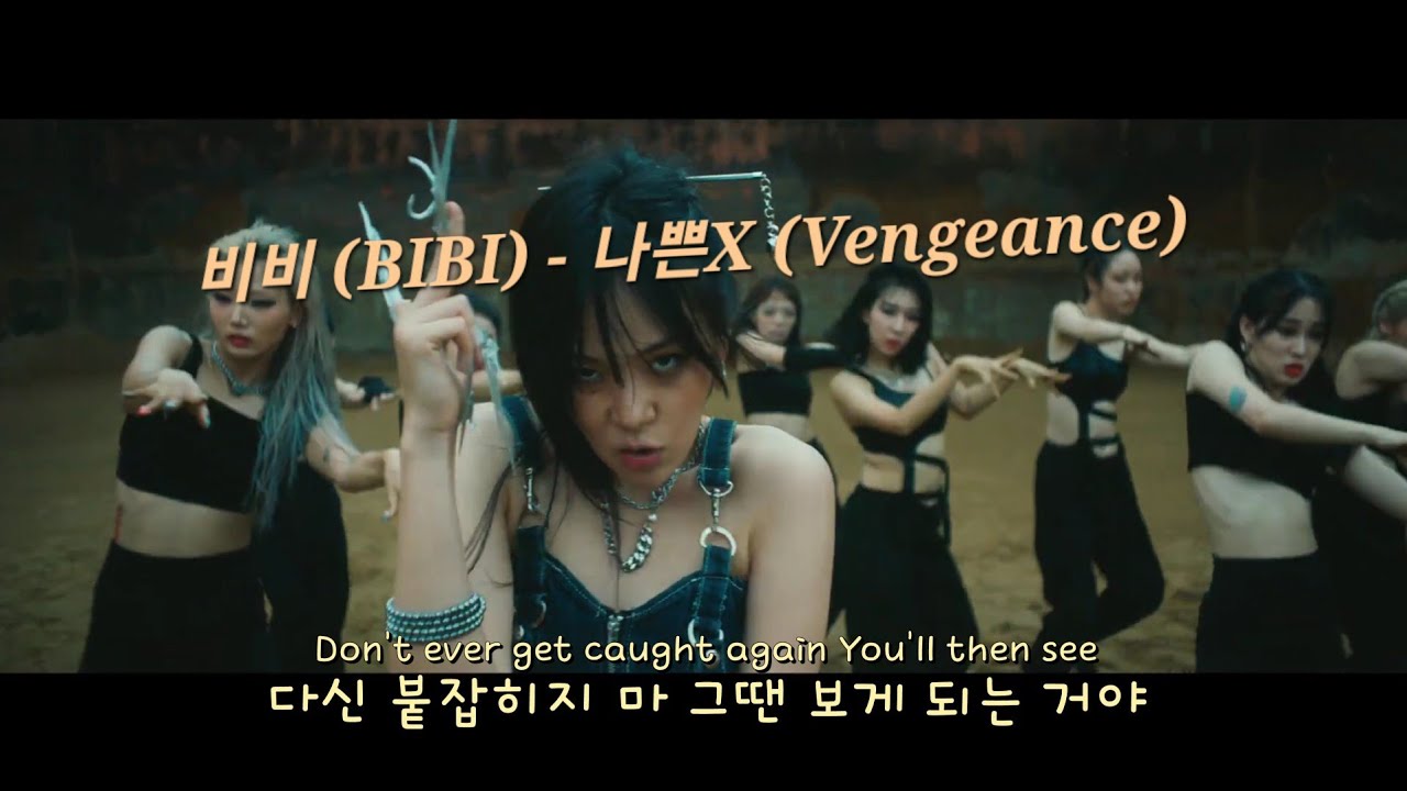 미쳤다!!🔥🔥 비비 (BIBI) - 나쁜년 (BIBI Vengeance) (가사/lyrics)