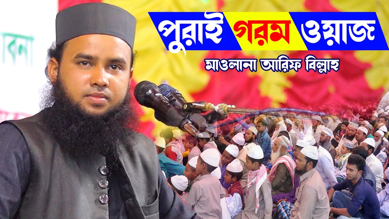 এতো গরম ওয়াজ কম বক্তাই করে || Maolana Arif Billah Oaz