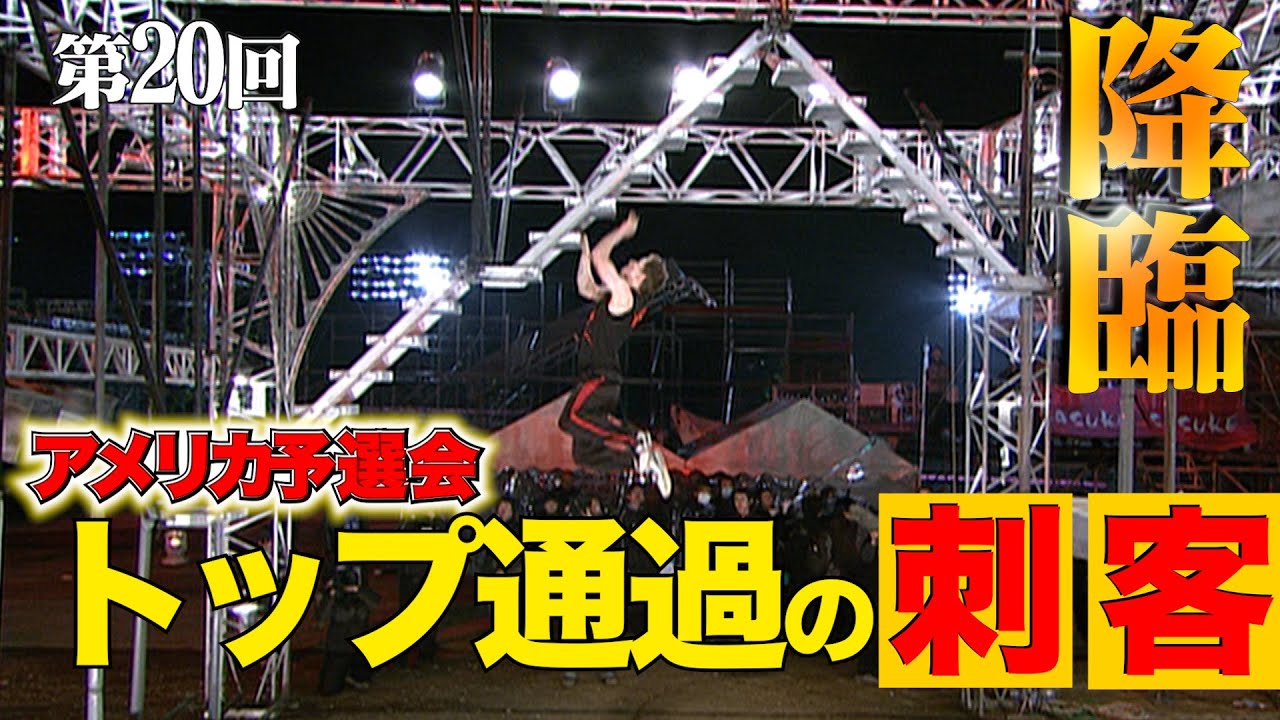 【歴代大会20/39】刺客‼︎アメリカ版SASUKE 予選会トップ通過の強者現る【SASUKE 40回大会 記念プレイバック】