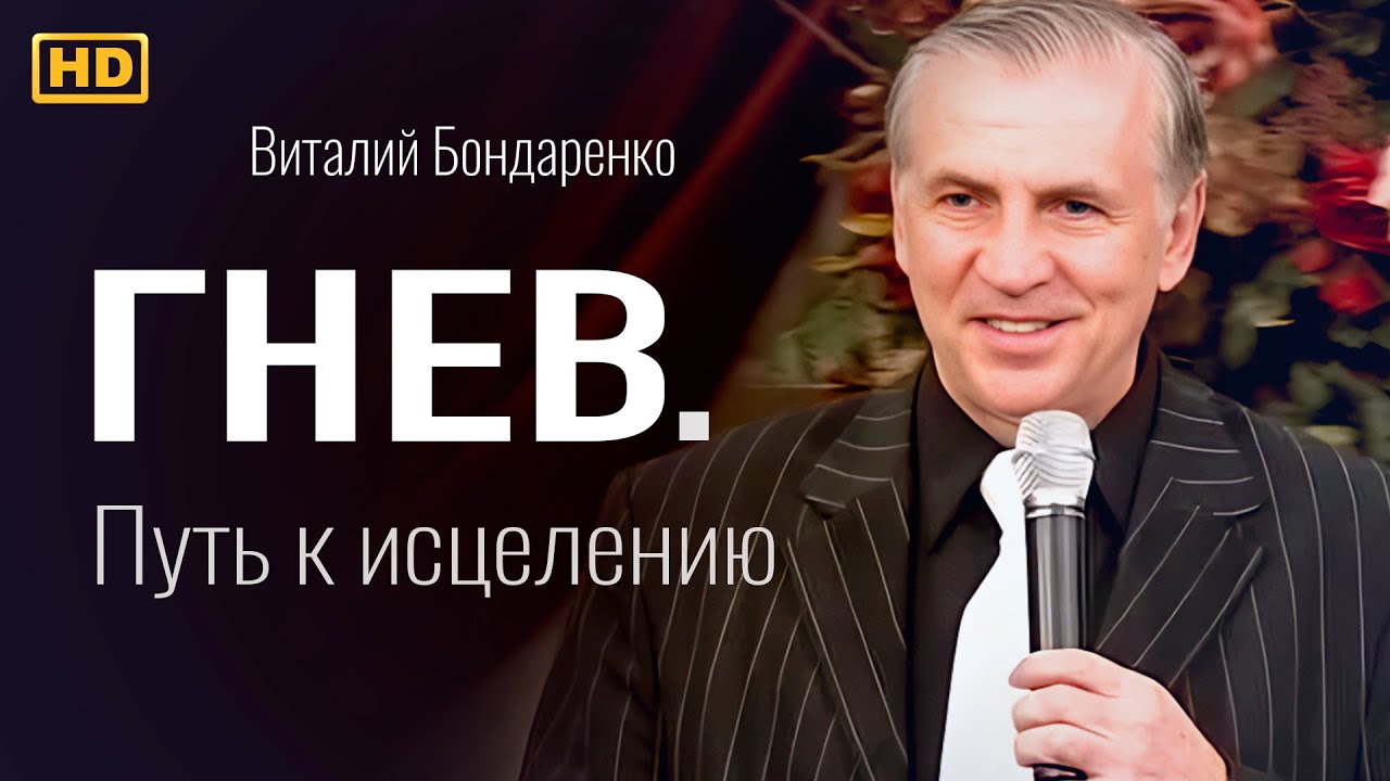 Гнев. Путь к исцелению | Виталий Бондаренко | проповеди христианские