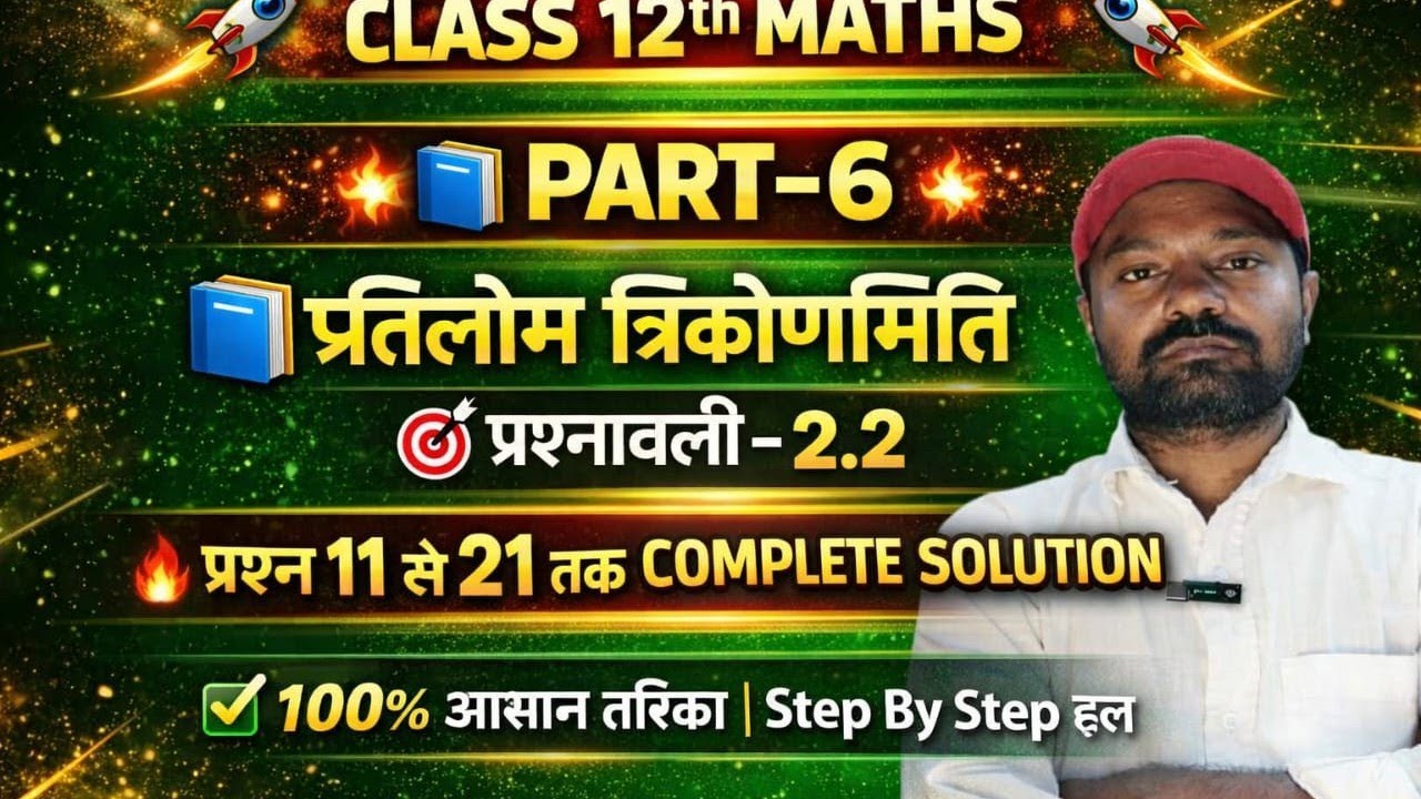 #vishwasmathwala #class12th mathematics #ncertmaths up board #inversetrigonometryfunction pratilom