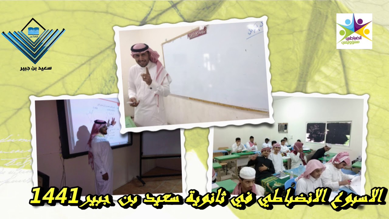 فعاليات الاسبوع الانضباطي في ثانوية سعيد بن جبير الفصل الاول 1441
