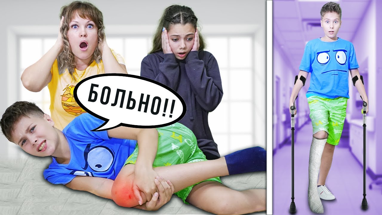 СЛОМАЛ НОГУ !!! Как уговорить маму на всё что угодно! пранк Фаст Сергей