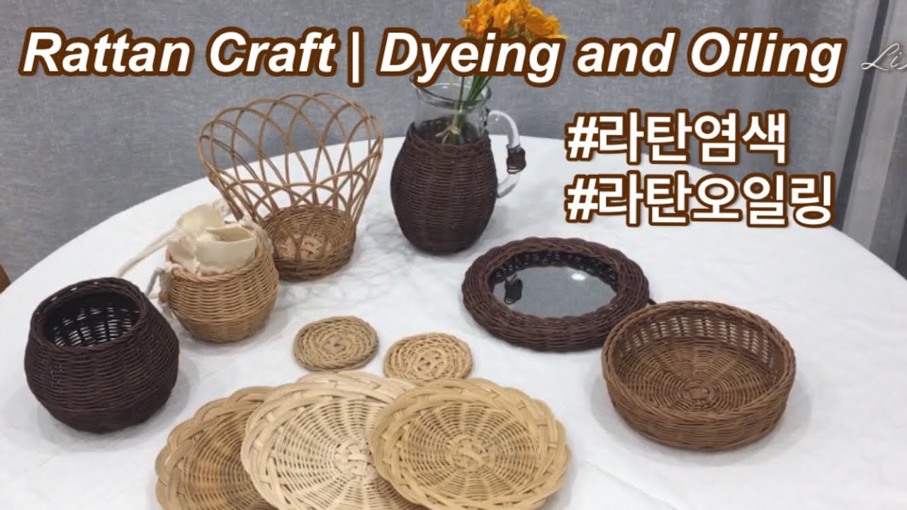 [라탄공예_Rattan Craft] 라탄염색과 오일링, how to dye rattan, how to apply oil to rattan, DIY rattan, ラタン染色, 바구니