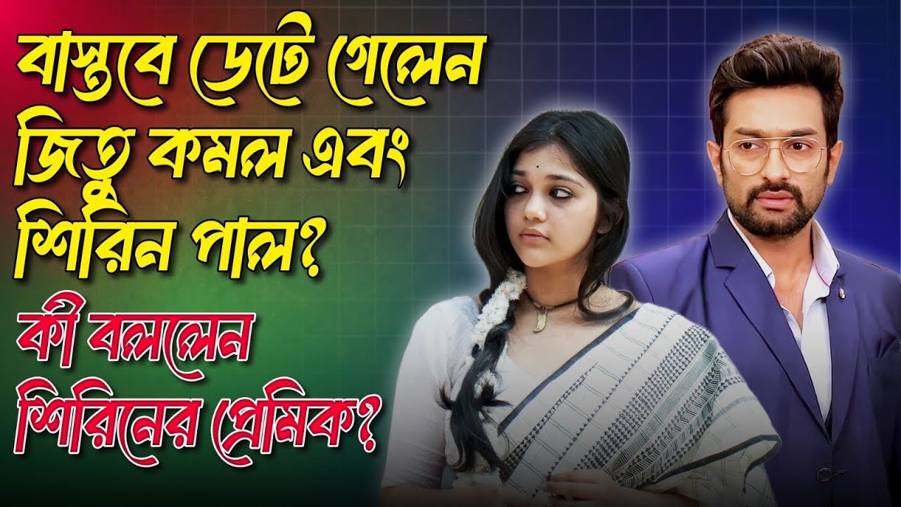 বাস্তবে ডেটে গেলেন জিতু কমল এবং শিরিন পাল? কী বললেন শিরিনের প্রেমিক? Tollywood। Jeetu Kamal। 