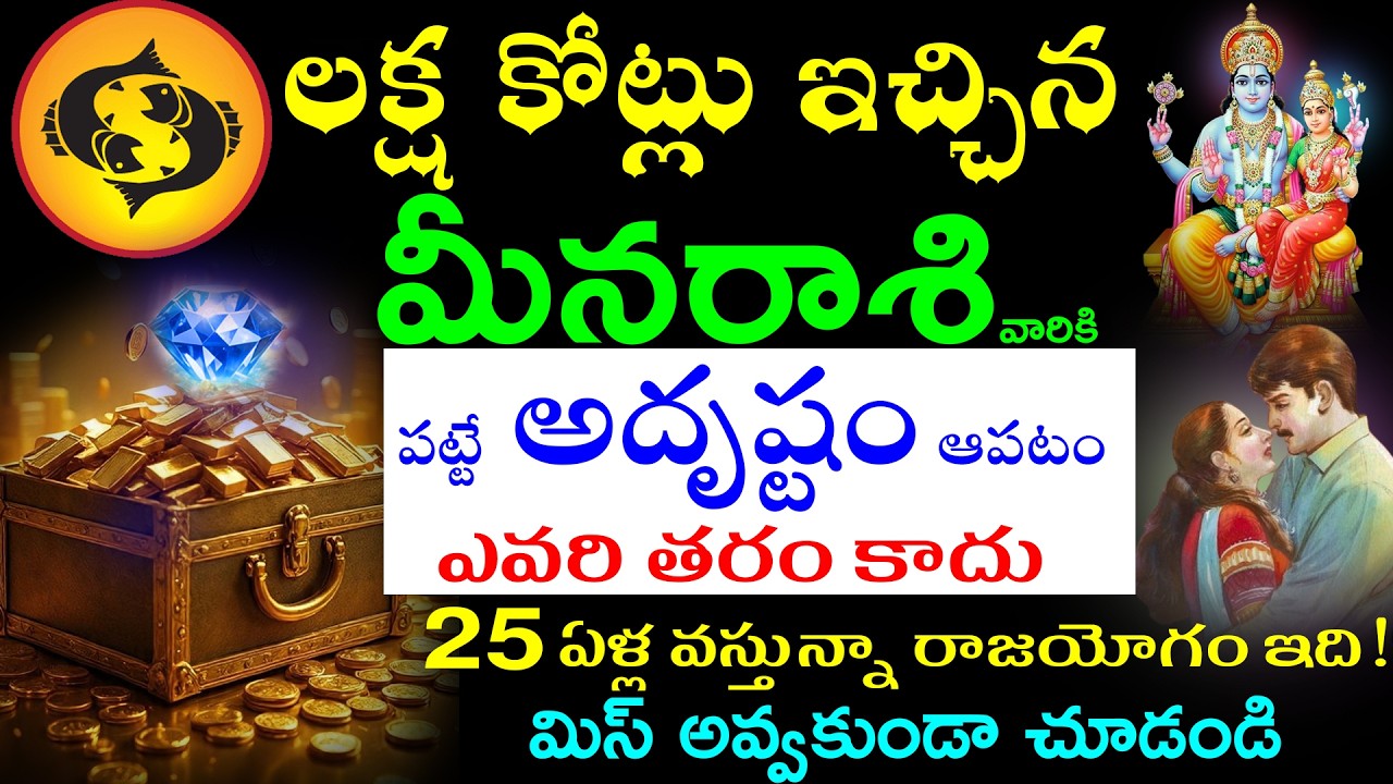 లక్ష కోట్లు ఇచ్చిన మీనరాశి వారికి  పట్టే  అదృష్టం ఆపటం ఎవరి తరం కాదు 25 ఏళ్ల వస్తున్నా రాజయోగం