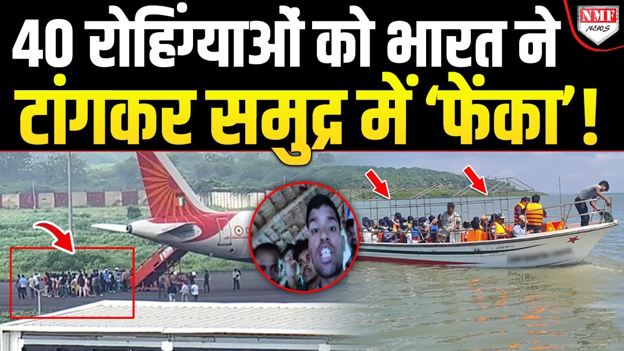 अमेरिका ने मचाया हाय-तौबा, भारत ने 40 रोहिंग्याओं को समुद्र में ‘फेंका’ तो रोने लगे विरोधी !