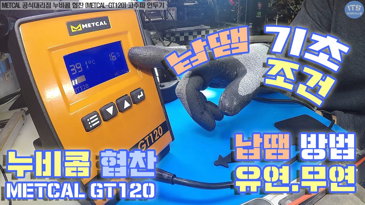 납땜방법-METCAL(메칼)공식대리점-[누비콤]협찬 고주파인두기 GT120제품 설명과 납땜 기초(납땜 초보)분들을 위한 납땜 조건과 방법 기초설명 동영상-1080P