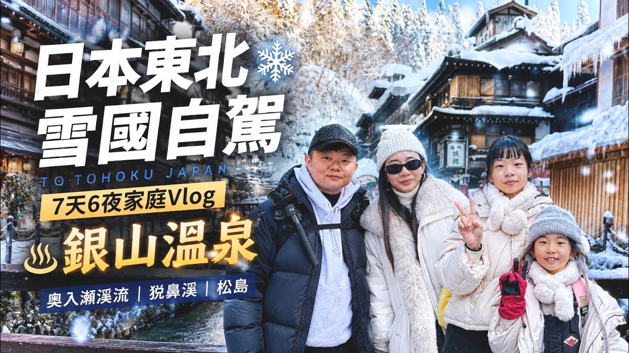 日本東北雪季自駕 Vlog ❄️ 走進銀山溫泉的神隱少女世界！星野青森屋、奧入瀨溪、松島、猊鼻溪，夢幻冬日家庭旅行⛄️
