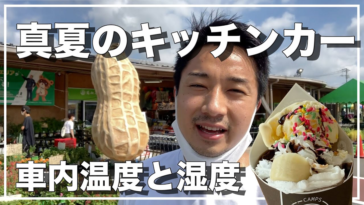真夏のクレープ屋さん！キッチンカーの車内温度と湿度[#49]