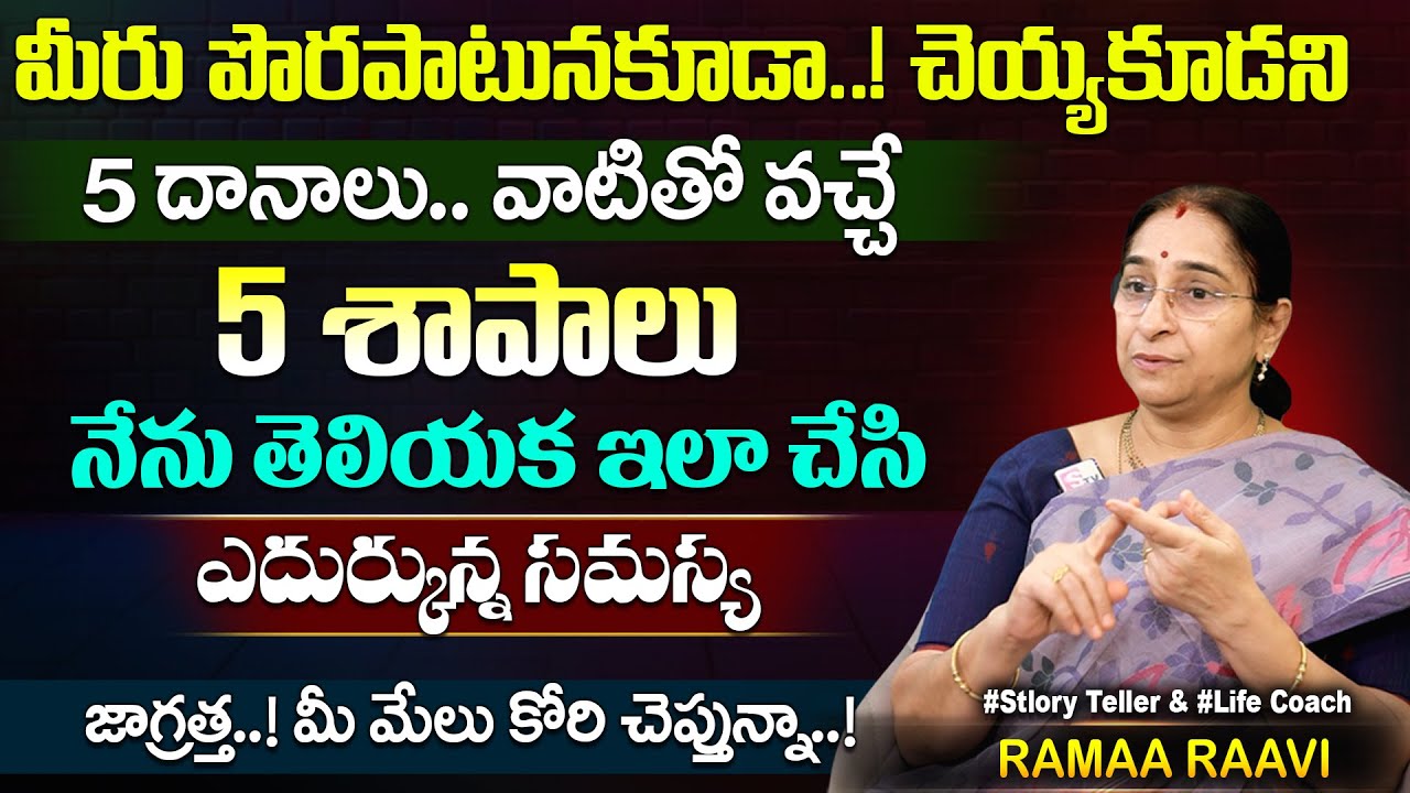 Ramaa Raavi జీవితంలో చేయకూడని 5 దానాలు . వాటితో 5 శాపాలు Danadharmalu Dharamsandehalu  | SumanTV MOM