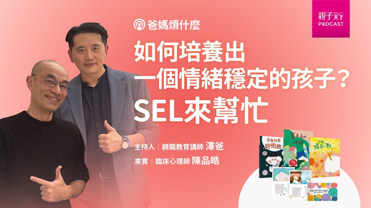 【爸媽煩什麼EP81】如何培養出一個情緒穩定的孩子？SEL來幫忙 ft.陳品皓 臨床心理師｜親子天下 