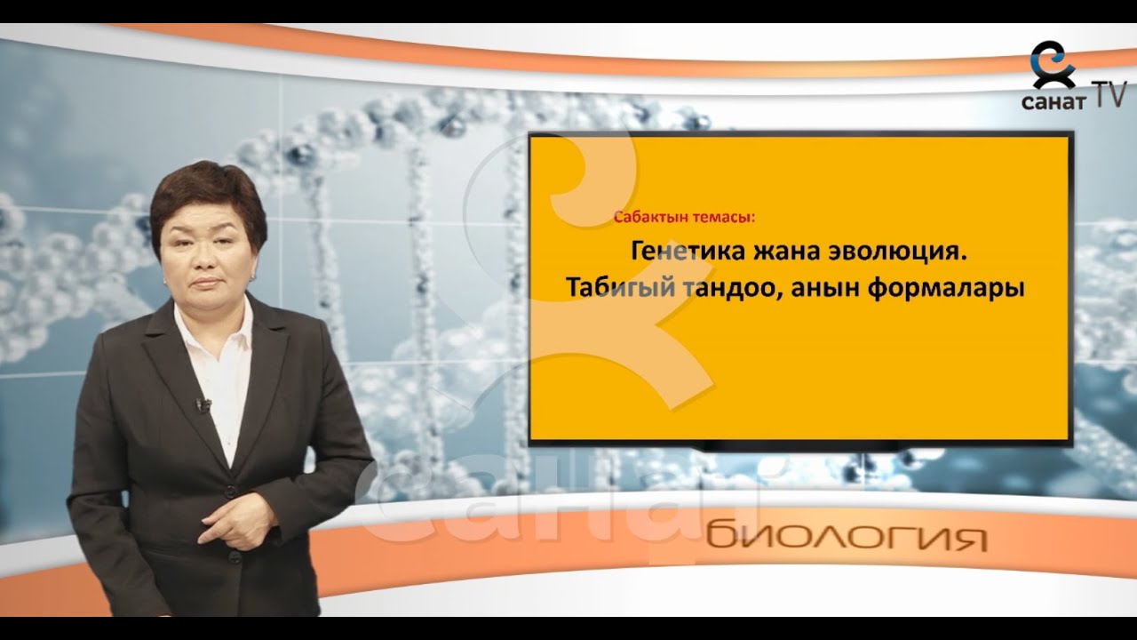 Биология 10  класс23 сабак