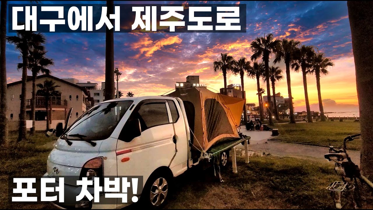 제주이야기 대구 에서 제주도 혼자 포터 트럭 배 여수 선적 차박 여름 휴가 적재함 텐트 차박 캠핑 봉고 1톤 트럭 다마스 차1 성인1 편도 요금 111,900원