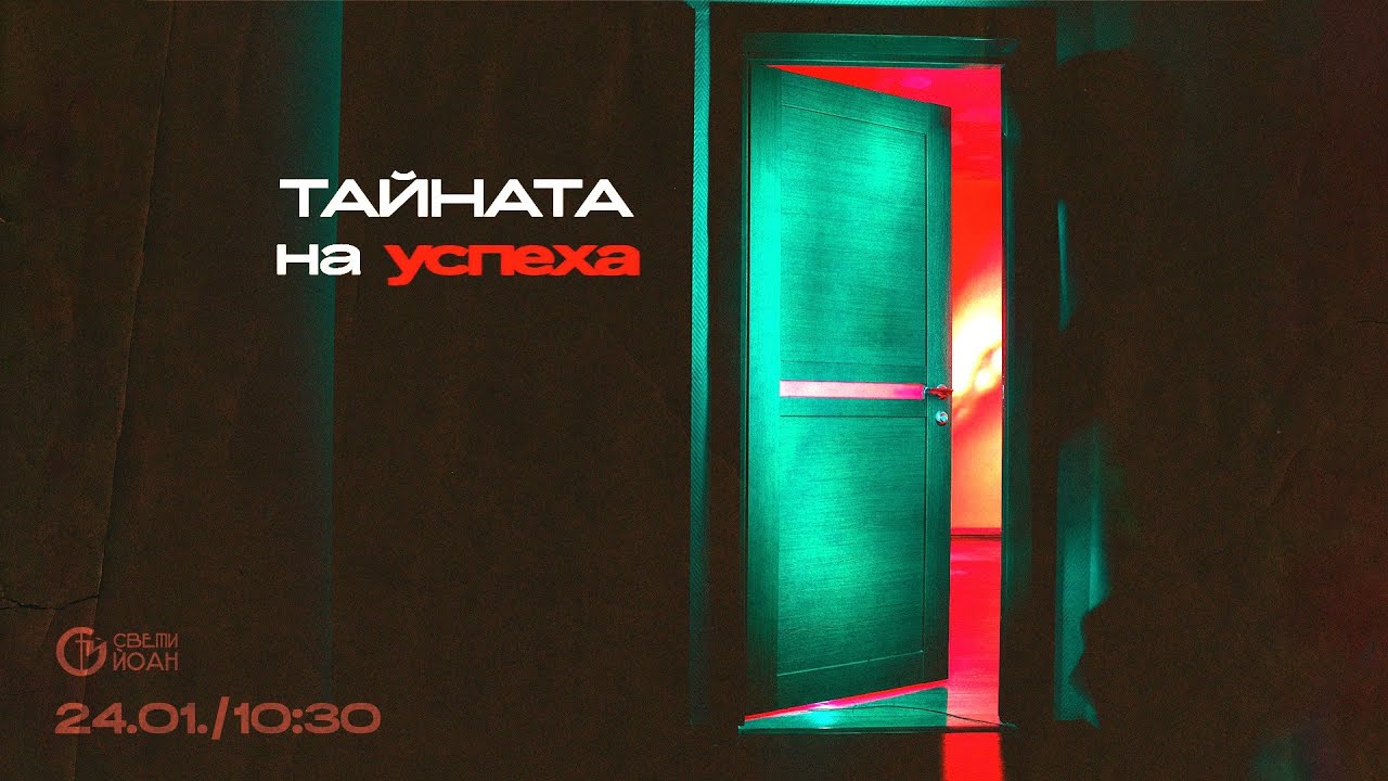 Тайната на успеха