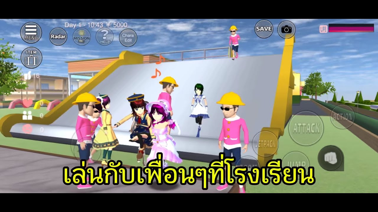 เล่นกับเพื่อนเพื่อนที่โรงเรียน ￼