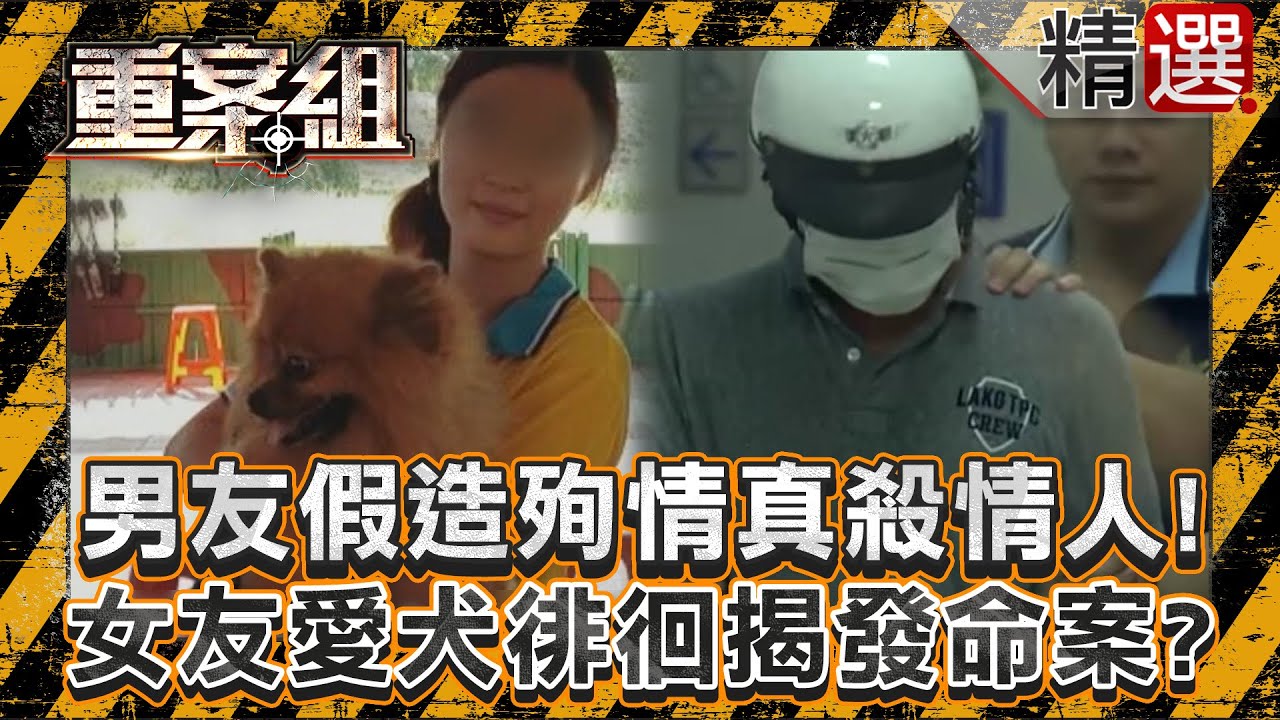 【靈犬揭命案】恐怖男友假造殉情證據真殺情人！女友愛犬在外徘徊揭發命案？/靈犬帶人到河堤驚見分屍案？外籍男遭犯罪同夥奪命僅因遭懷疑當線民！？/毛小孩散步接連叼出不明白骨？枕邊人外遇竟遭夫分三塊《重案組》