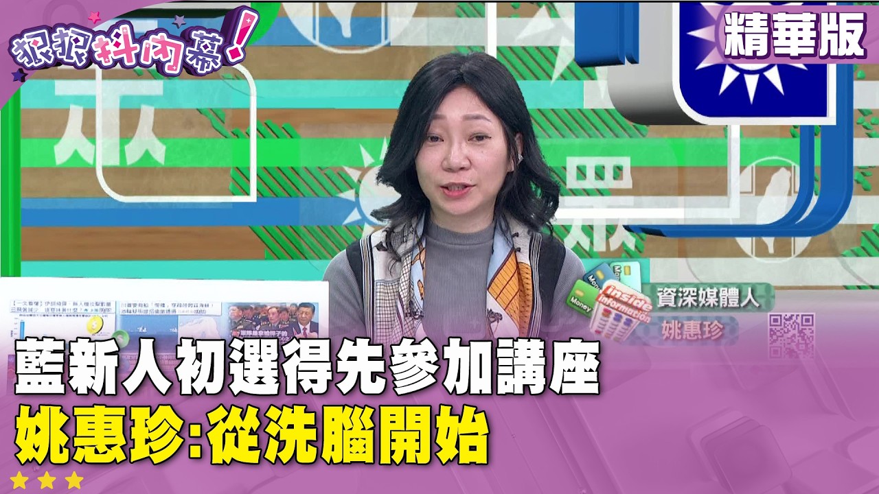 精華片段》藍新人初選得先參加講座　#姚惠珍 :從洗腦開始【#狠狠抖內幕】2026.03.11