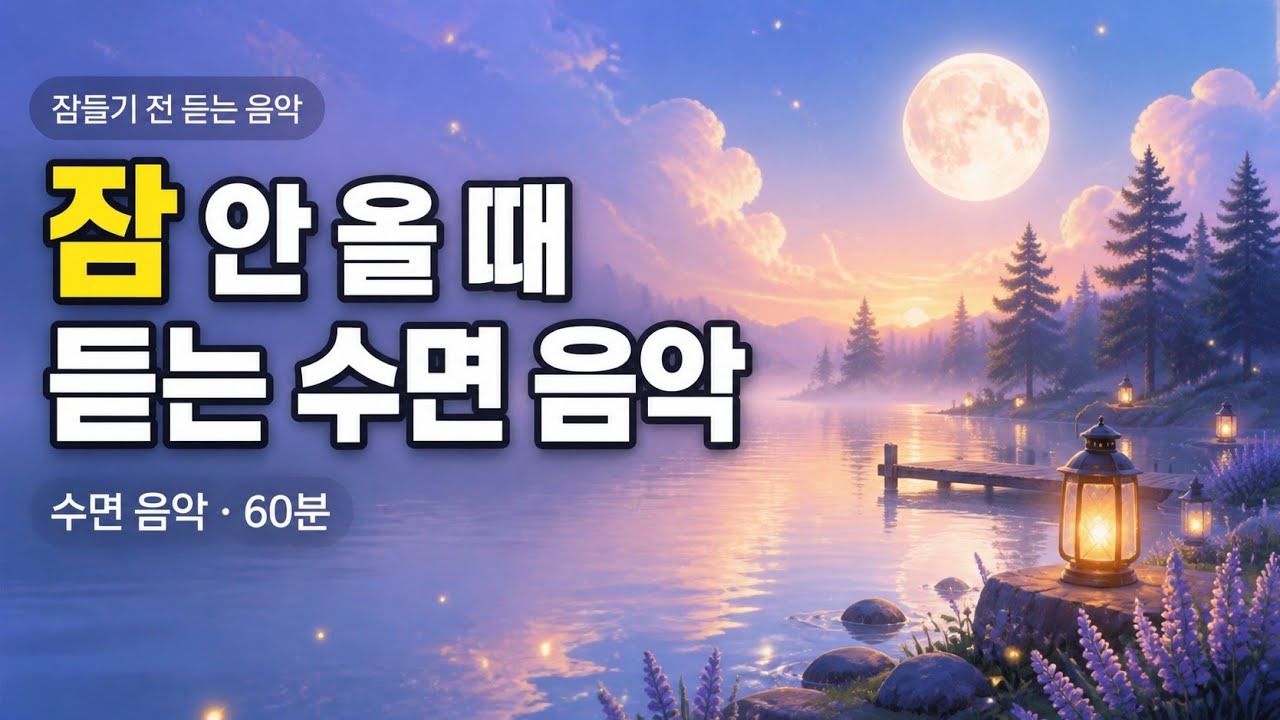 불면증에 도움되는 음악, 어깨와 목의 긴장부터 풀어보세요 (딥슬립 음악)  #갱년기불면증 #수면음악 #몸의이완 #힐링음악 #숙면유도