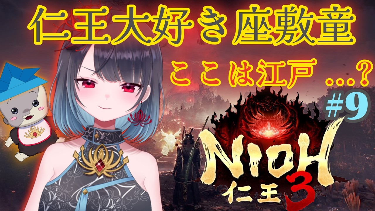 【仁王3】武家みんなどこつかってるの#9【悪喰】