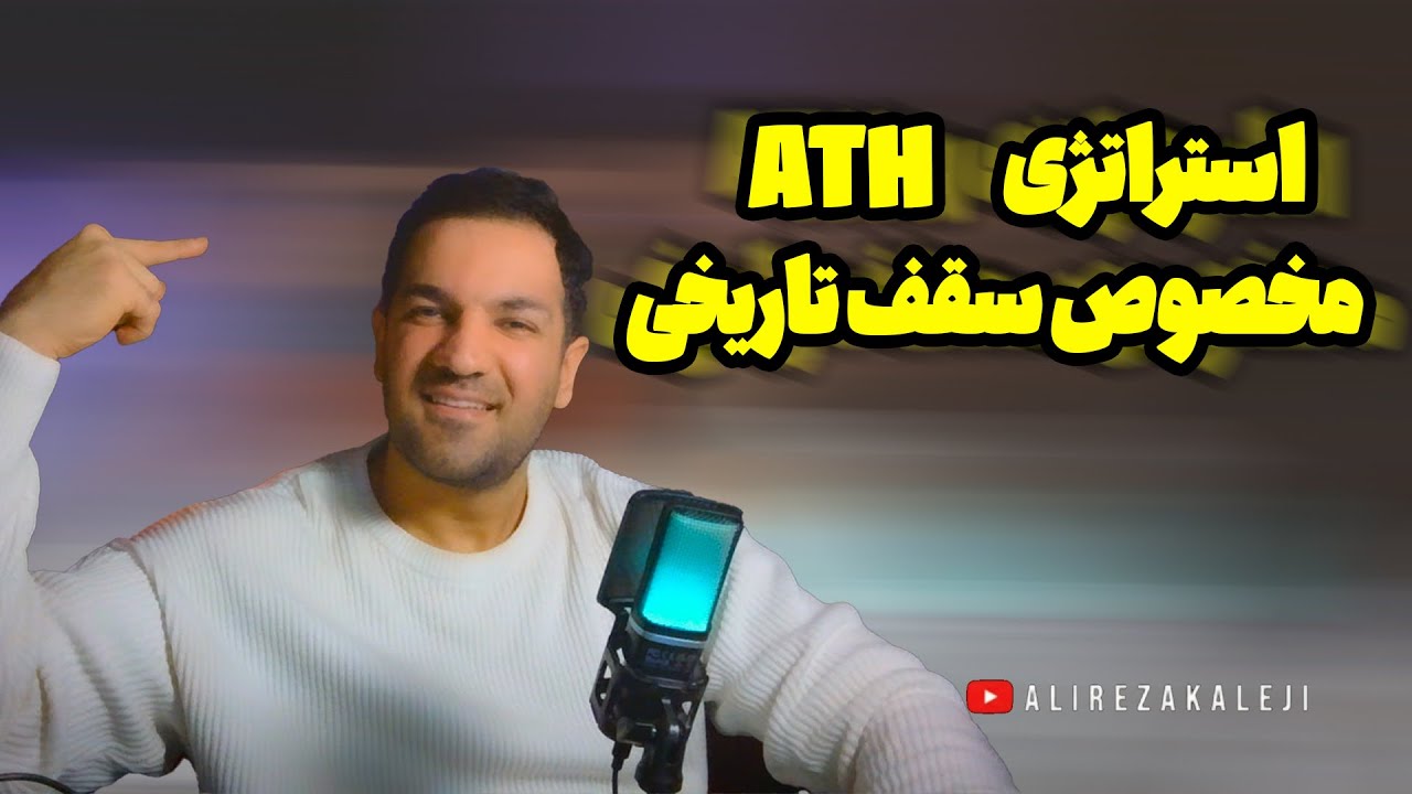 این استراتژی مخصوص ATH و سقف های تاریخی هست 