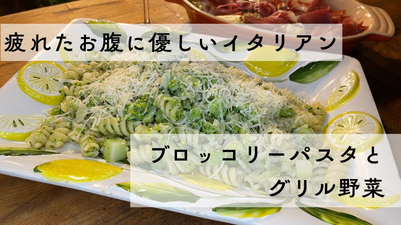 年末年始の疲れたお腹に優しいイタリアン｜【ブロッコリーのパスタ】と【冬野菜のグリル 生ハム添え】