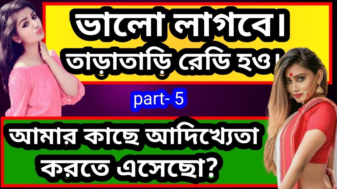 ননদ যখন লুচ্চা হয় বৌদির তখন কি হাল হয়😁 part-5 new lesbians real love story in bangla