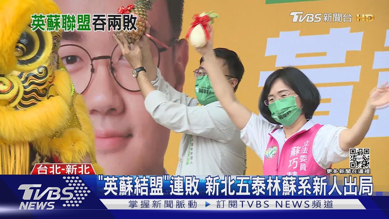 「英蘇結盟」連敗 新北五泰林蘇系新人出局｜TVBS新聞