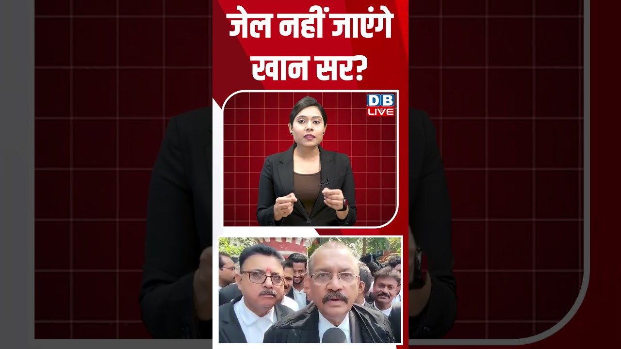 जेल नहीं जाएंगे खान सर #dblive #shortsvideo #breakingnews #latestnews #congress #rahulgandhi #bjp