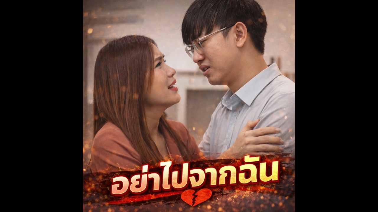 อย่าไปจากฉัน ได้โปรดให้โอกาสฉันอีกครั้ง | หนังสั้นสะท้อนสังคม