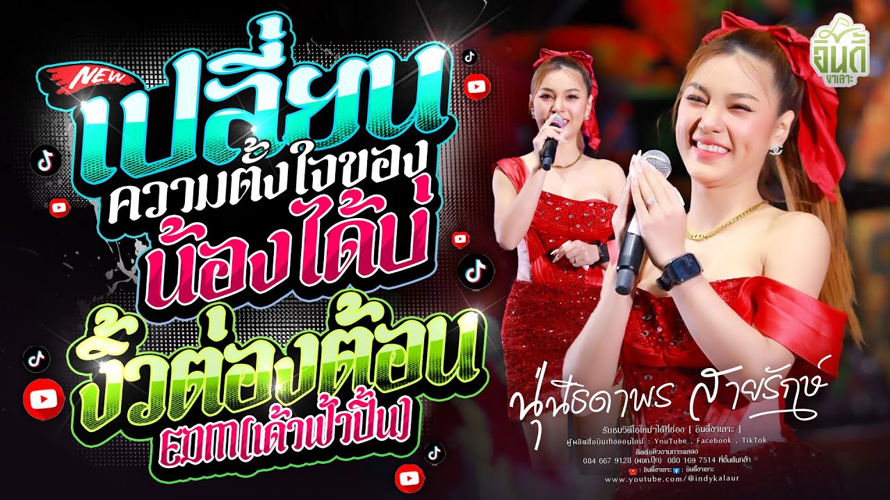 #มาแรงในTikTok เปลี่ยนความตั้งใจของน้องได้บ่ x งิ้วต่องต้อน EDM - นุ่น ธิดาพร สายรักษ์ #แสดงสดล่าสุด