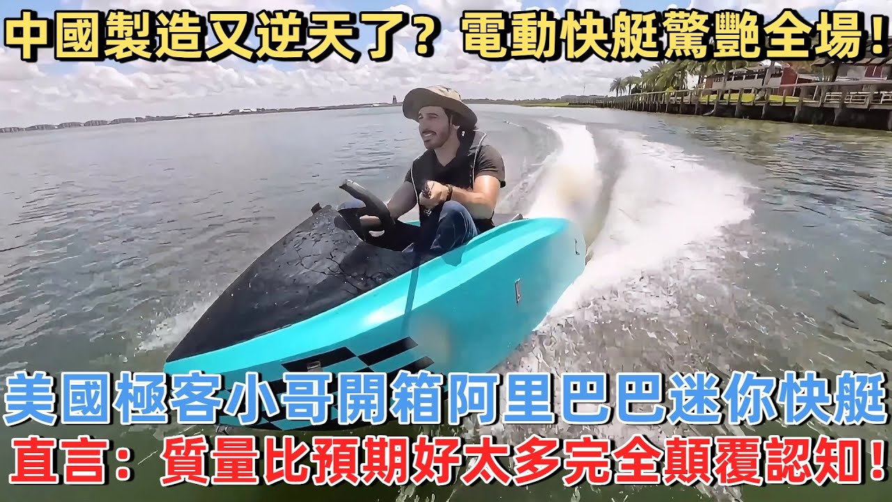 美國極客小哥開箱阿里巴巴迷你快艇，直言：質量比預期好太多完全顛覆認知！#旅遊 #中國旅遊 #外國人在中國 #ChinaTravel #老外看中國 #老外遊中國