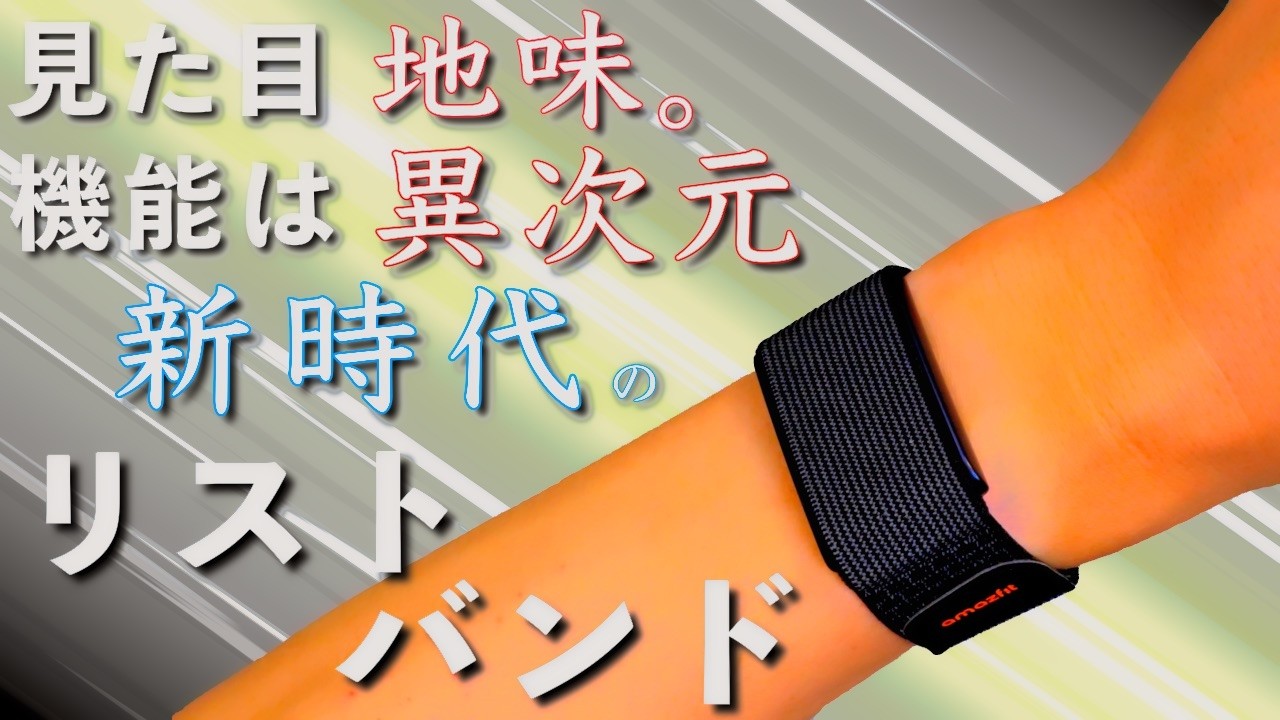 「Amazfit Helio Strap」見た目で判断するな！異次元機能を搭載した新時代リストバンド登場