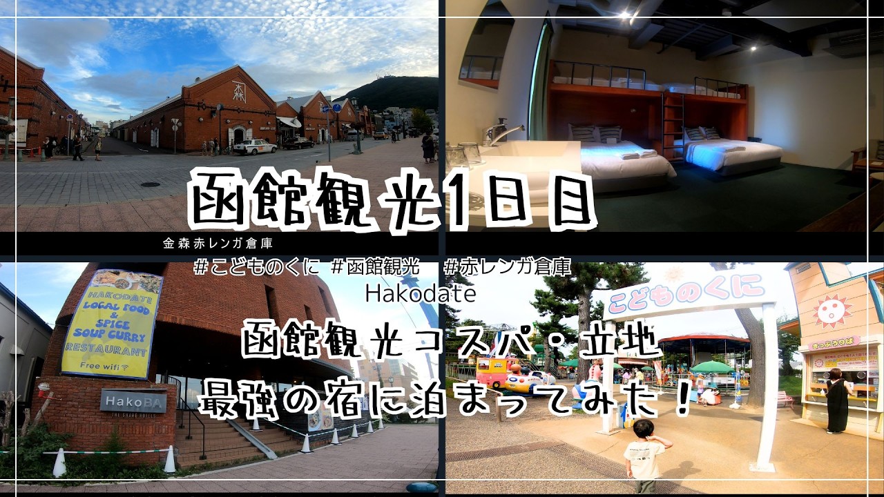 【函館1日目/函館観光/子連れ家族旅】