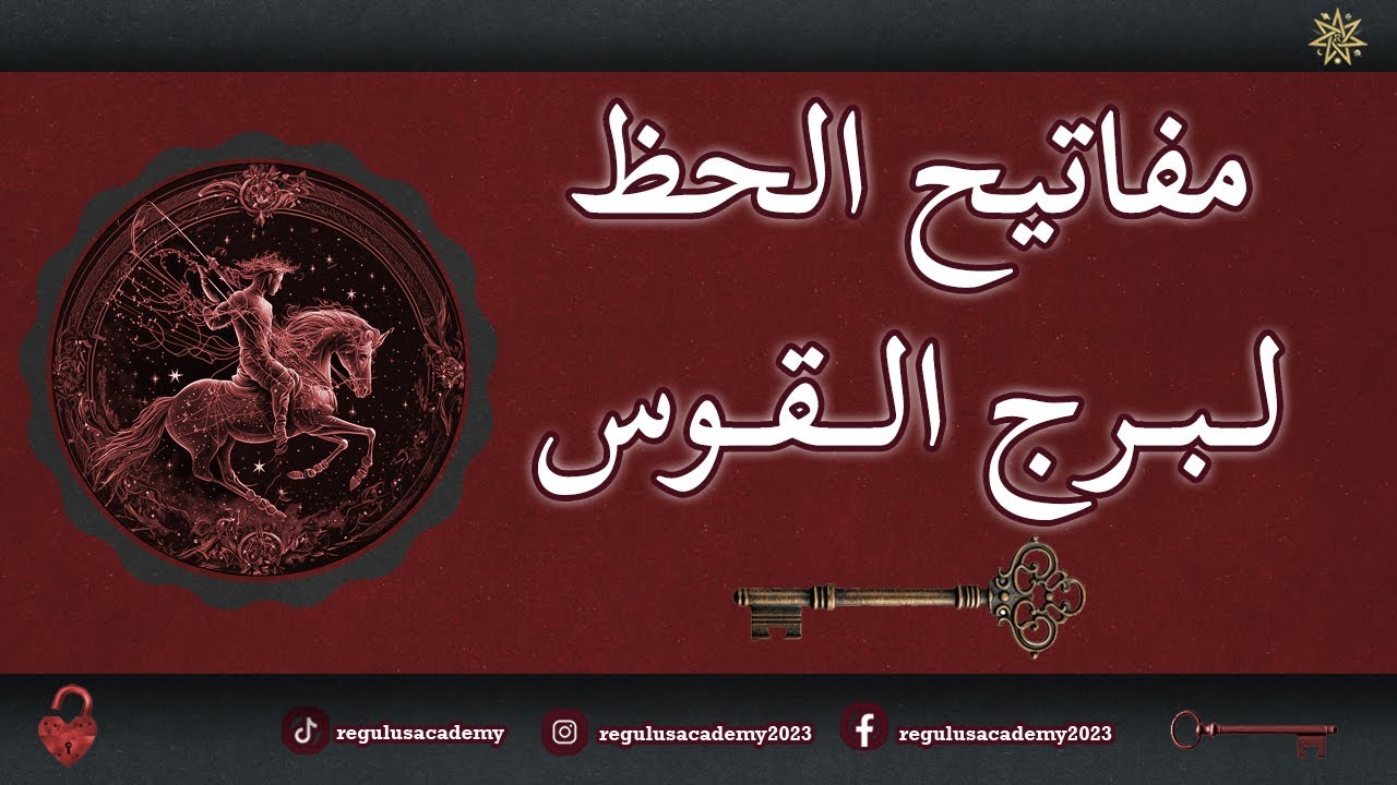 مفاتيح الحظ لبرج القوس