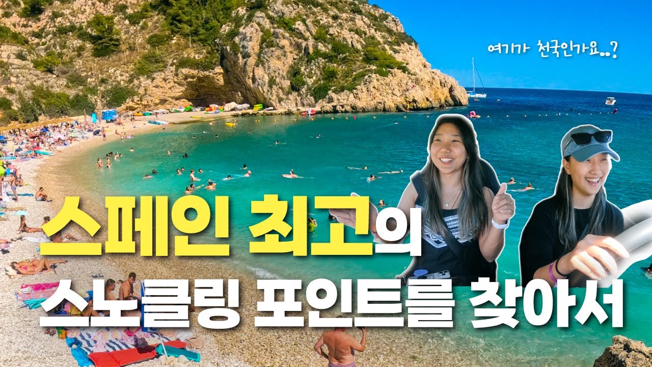 스페인 최고의 스노쿨링 바다 포인트를 찾아서ㅣ발렌시아 근교