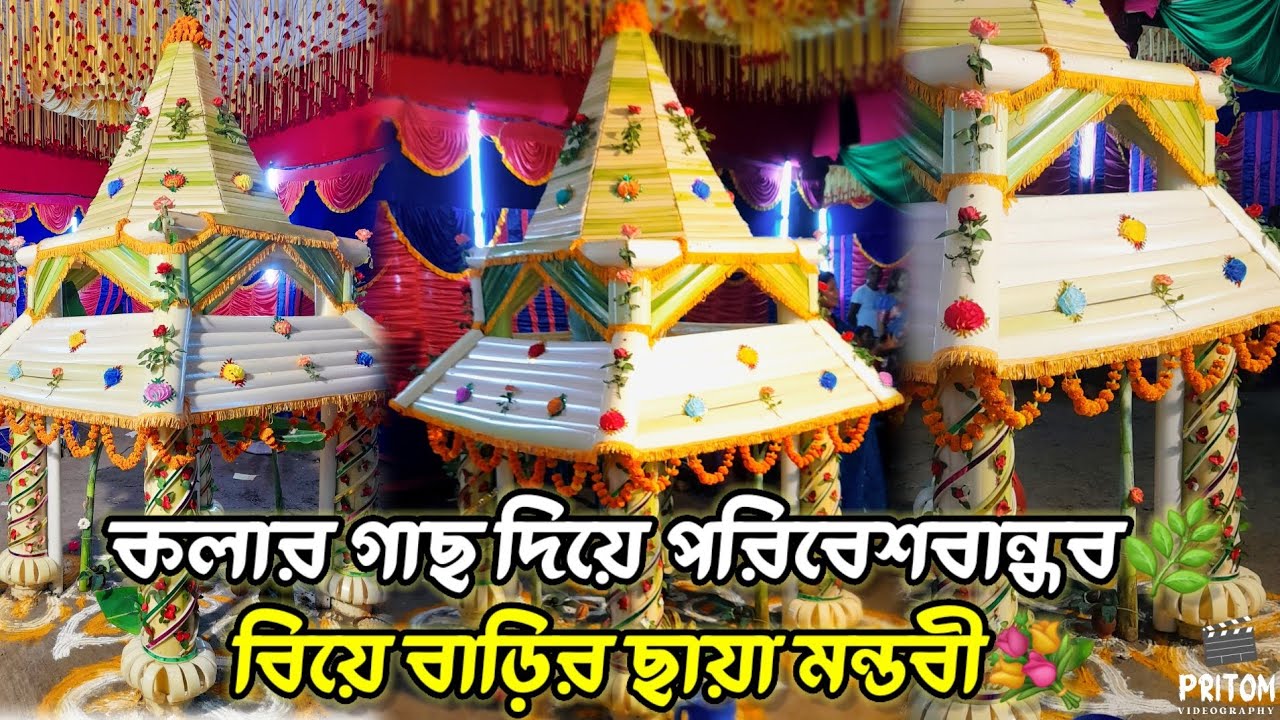 কলার গাছ দিয়ে বিয়ে বাড়ির ছায়া মন্ডবী💐💞 পরিবেশ বান্ধব প্রাকৃতিক উপকরণ দিয়ে তৈরি ✅
