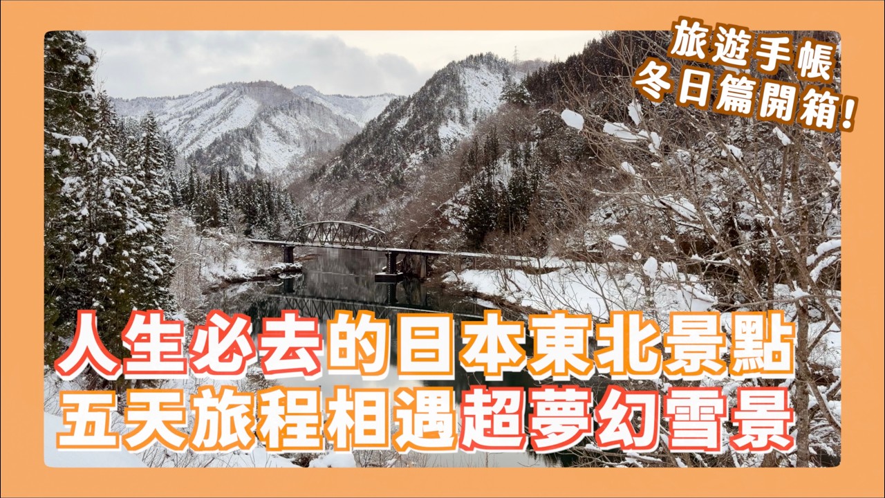 日本東北冬日自由行！藏王纜車、山寺、大內宿、只見川橋 雪景美到捨不得滑手機😍 就算夏天去過冬天還是必須去！照片多到旅遊手帳都快變相冊了🤣