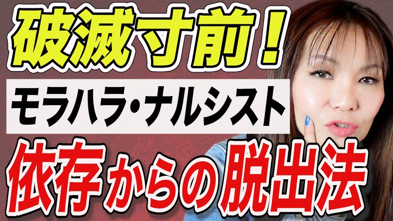 モラハラ・ナルシストとの別れ完全攻略パート１． パターンを知って勝つ！