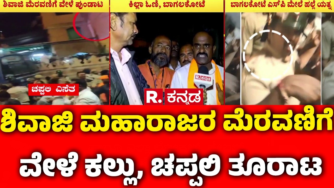 Stone Pelting During Shivaji Portrait Procession: ಶಿವಾಜಿ ಮಹಾರಾಜರ ಮೆರವಣಿಗೆ ವೇಳೆ ಕಲ್ಲು, ಚಪ್ಪಲಿ ತೂರಾಟ