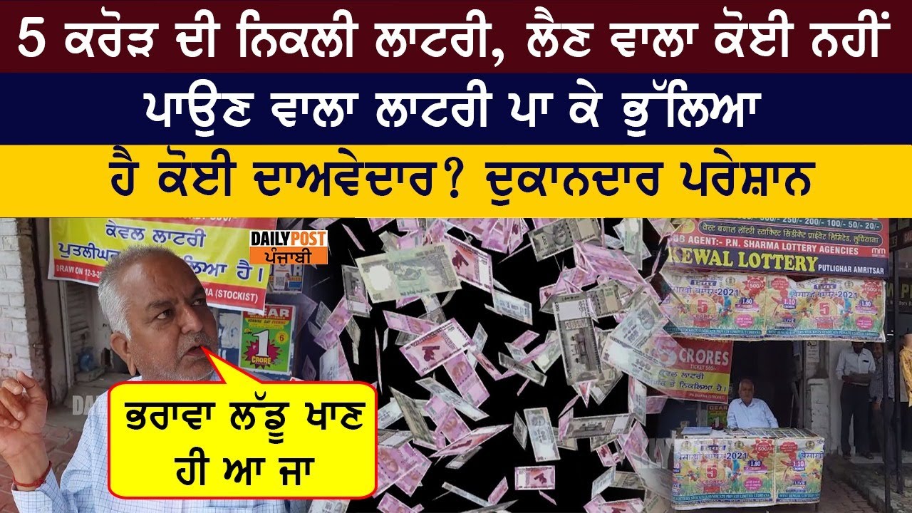 5 ਕਰੋੜ ਦੀ ਨਿਕਲੀ ਲਾਟਰੀ, ਪਾਉਣ ਵਾਲਾ ਲਾਟਰੀ ਪਾ ਕੇ ਭੁੱਲਿਆ, ਹੈ ਕੋਈ ਦਾਅਵੇਦਾਰ? ਦੁਕਾਨਦਾਰ ਪਰੇਸ਼ਾਨ