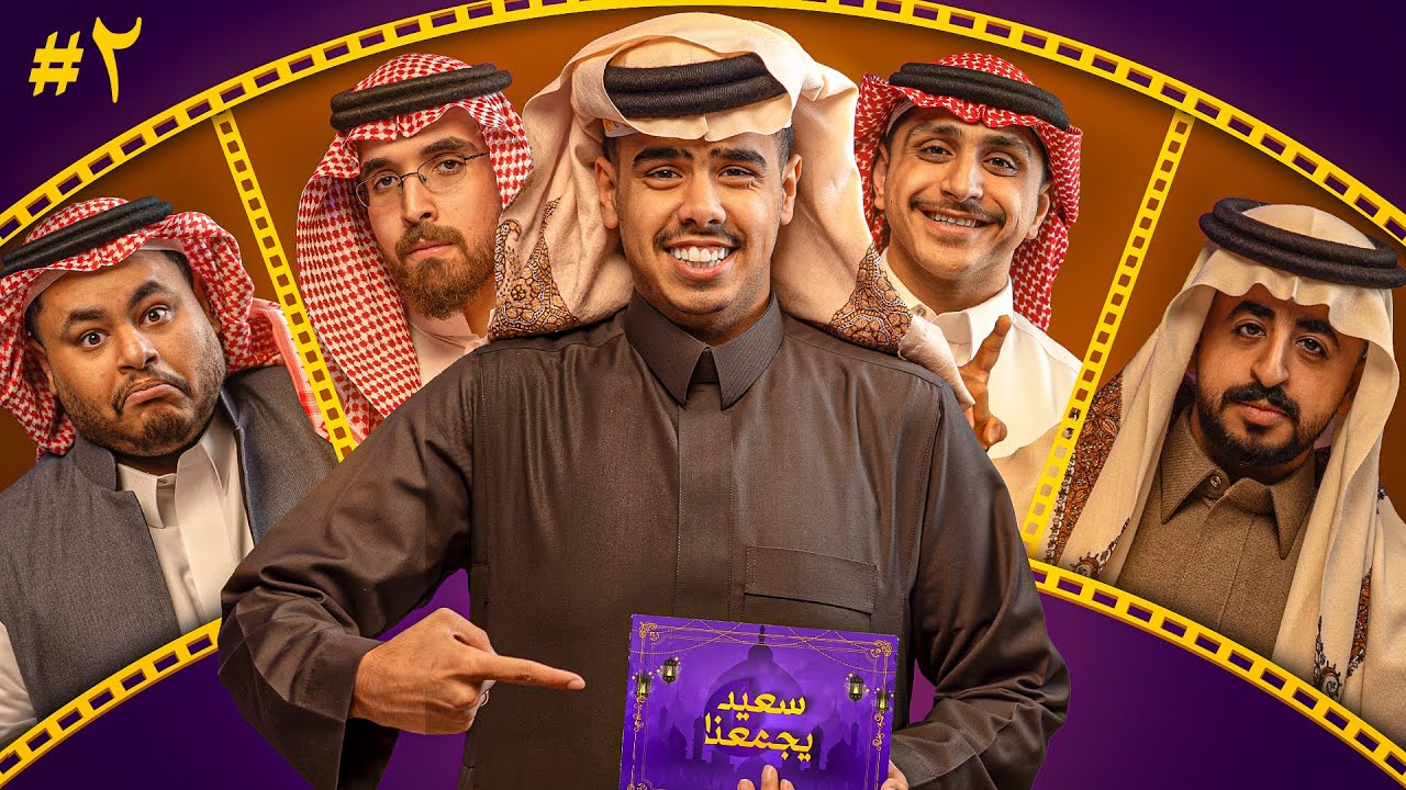 اجتماع الحنكة وعدم التصرف 😍 || سعيد يجمعنا 2 🌙