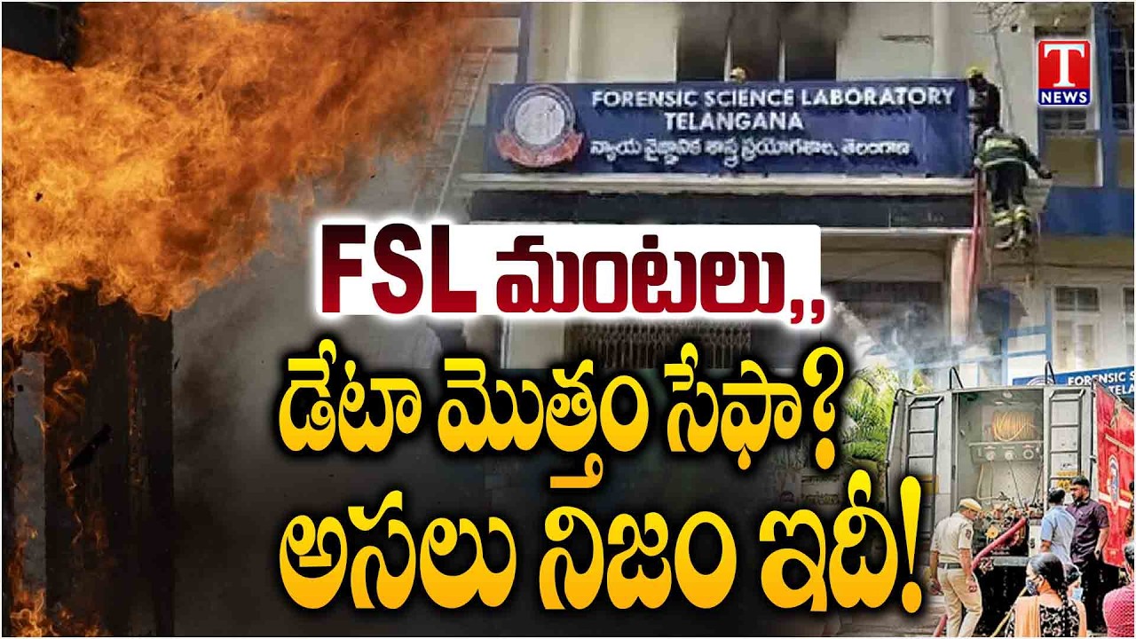 Nampally FSL Fire: The Truth Behind the Smoke!.. What Shikha Goyal Reaction on FSI Fire! | T News